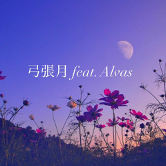 弓張月ft.Alvas