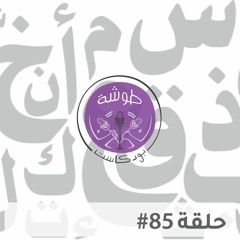 85# | حلقة كاملة باللغة العربية الفصحى