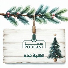 الكَلِمَة حياة