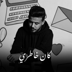 كان خاطري (feat. Mahmoud Moftah)