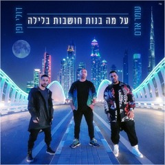 עומר אדם ודולי ופן-על מה בנות חושבות בלילה