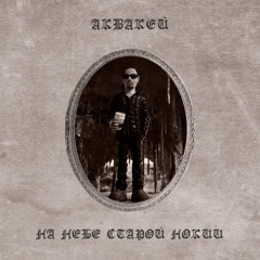 Ha_He6e_cTapou_Hokuu (aquakey x овсянкин mashup)