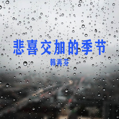 我来为你唱徽州 (Remix)