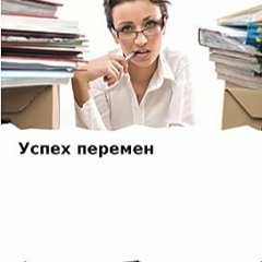 ⏳ READ EPUB Успех перемен (Russian Edition) Full Online