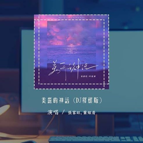 张家旺,叶炫清 - 美丽的神话 (DJ释怀版)(原唱：孙楠&韩红)「等到来生擦肩回眸 再次的相守，苦苦痛痛爱的解救 愿与你同受」【動態歌詞/pīn yīn gē cí】#张家旺 #叶炫清 #美丽的神话