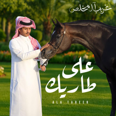 على طاريك