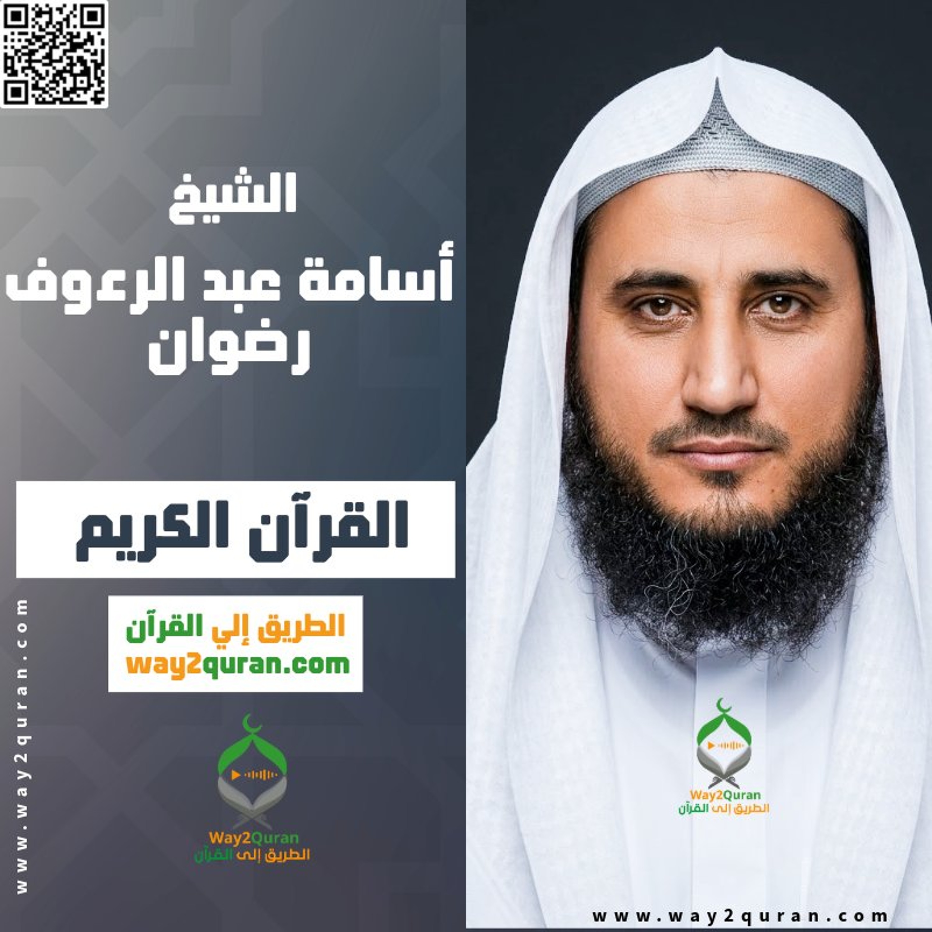 066. أسامة عبد الرءوف رضوان | سورة التحريم - Osama Abdel Raouf Radwan | At-Tahrim Surah