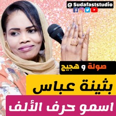بثينة عباس  - إسمو حرف الألف
