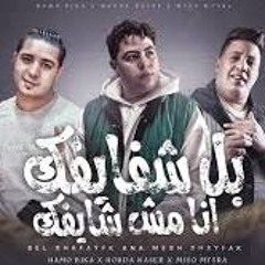 مهرجان بل شفايفك انا مش شايفك ( اسنس ولا اعبيلك ) حوده ناصر - حمو بيكا - ميسرة   توزيع فيجو الدخلاوي