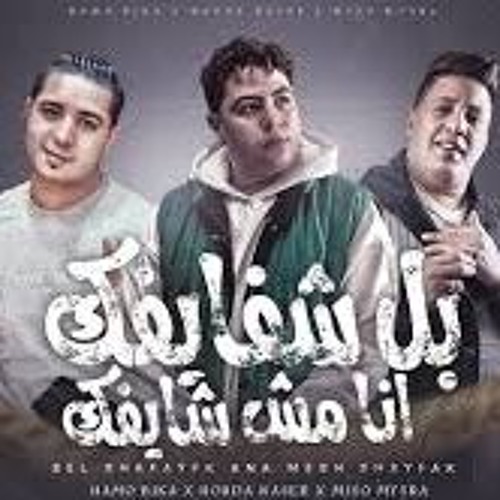 مهرجان بل شفايفك انا مش شايفك ( اسنس ولا اعبيلك ) حوده ناصر - حمو بيكا - ميسرة   توزيع فيجو الدخلاوي