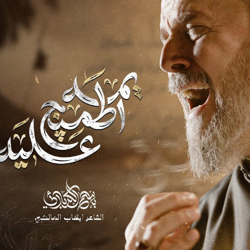 يمه اطمنج عليه - استوديو 2025 - الحاج باسم الكربلائي - ذكرى السيدة ام البنين ع 1447 هـ