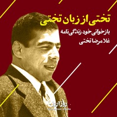 تختی از زبان تختی