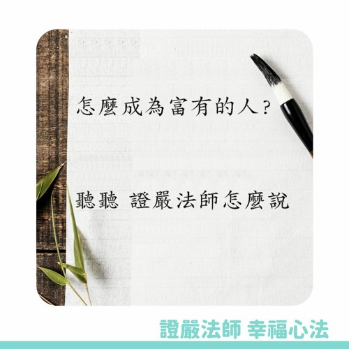 【證嚴法師的幸福心法】Ep.23 怎麼成為富有的人？