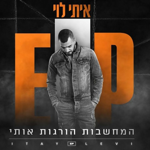 איתי לוי - המחשבות הורגות אותי Itay Levi