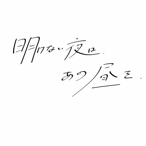 Stream 明けない夜は あの昼を Ft ねんね By Bluer Than Blue Listen Online For Free On Soundcloud