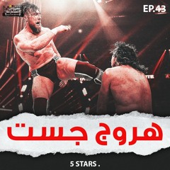 هروج جست - الحلقة ٤٣