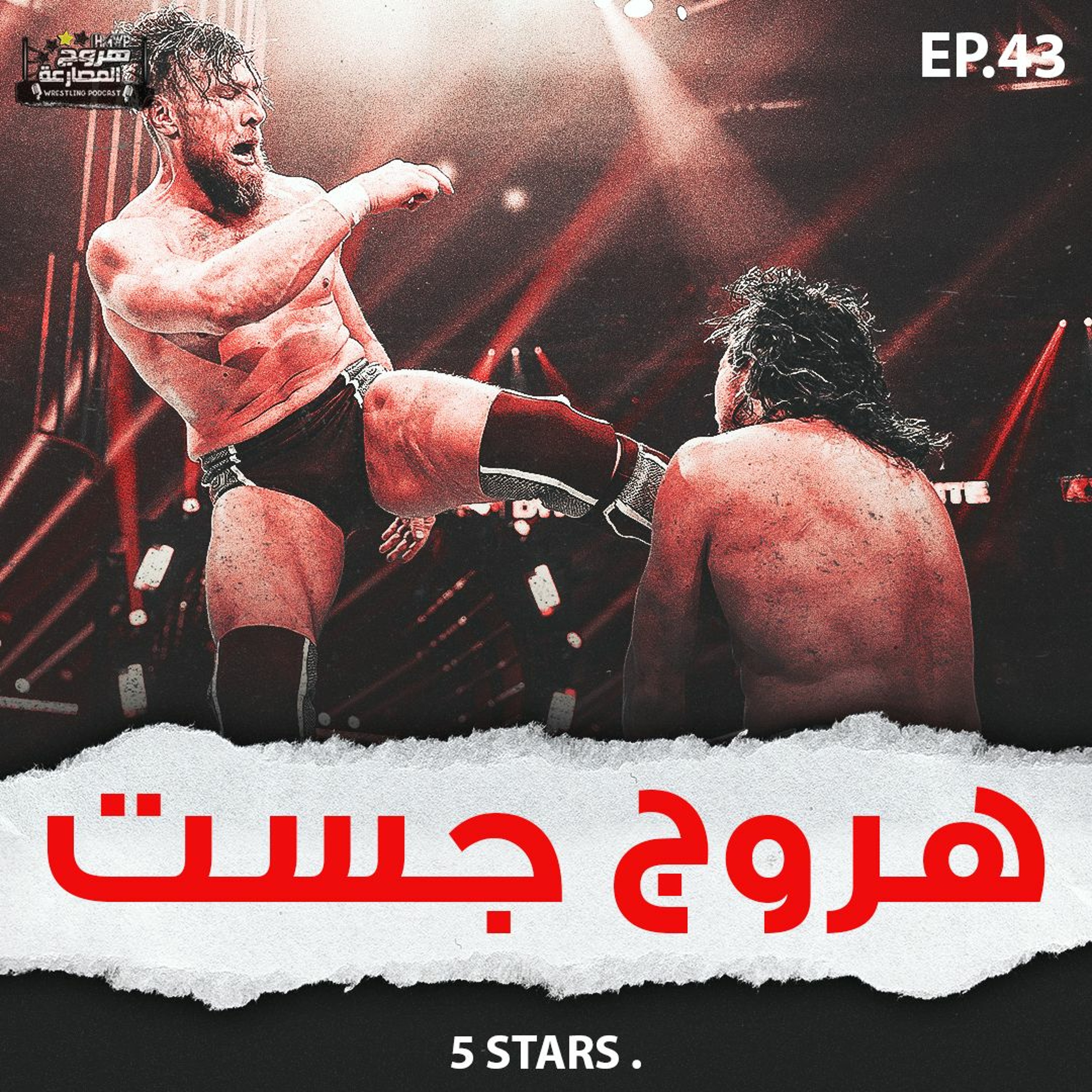 هروج جست - الحلقة ٤٣ episode artwork