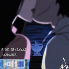 моя телка