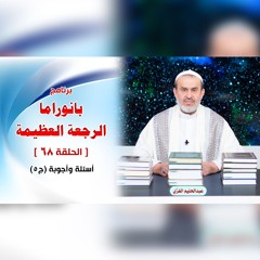 بانوراما الرجعةِ العظيمةِ - الحلقة 68 - أسئلة وأجوبة ج5