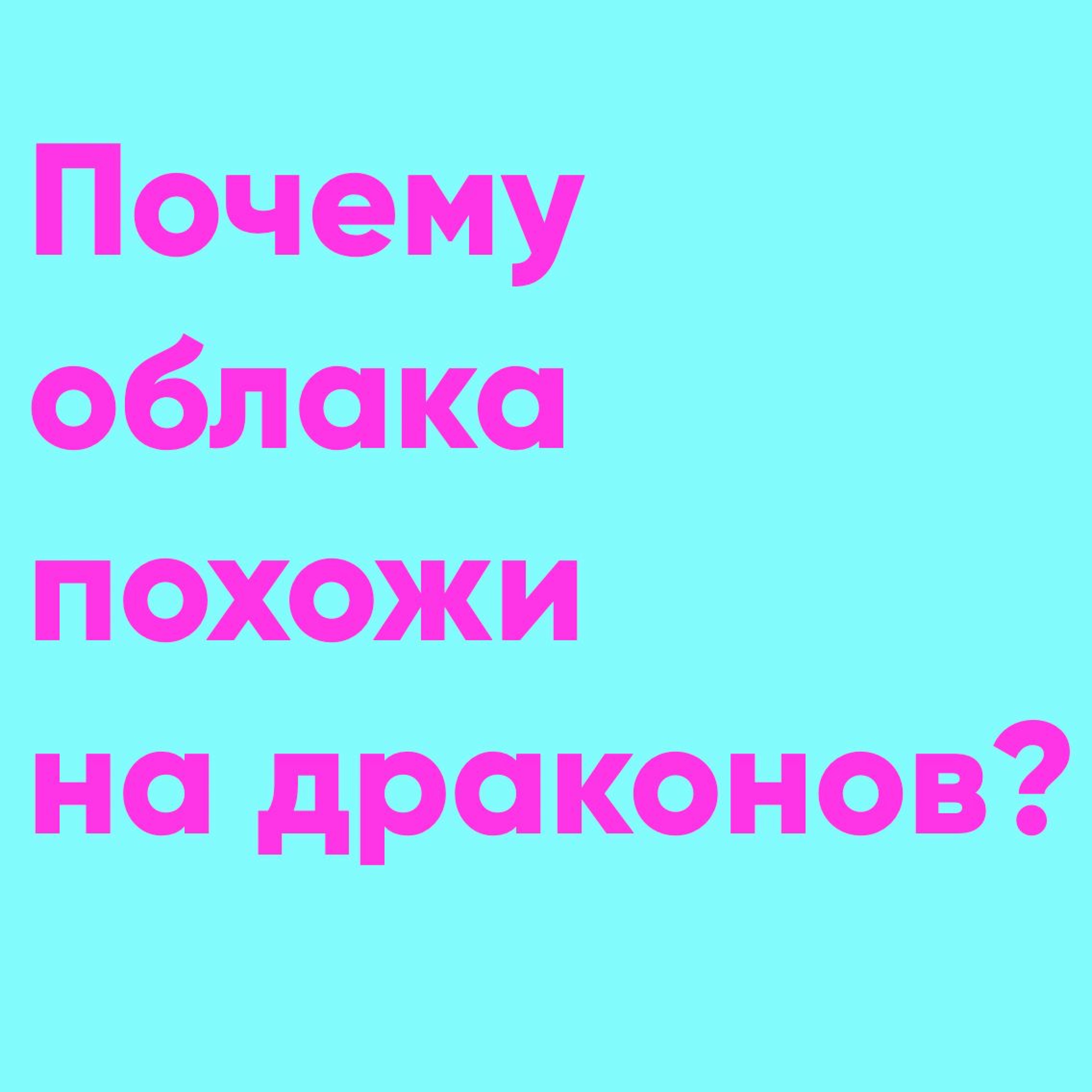 сказка Почему Облака Похожи На Драконов? | Папа и Герман