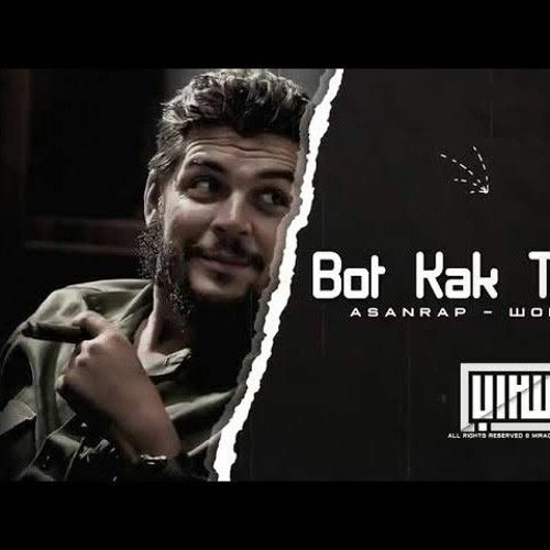 اغنية_روسية_مطلوبة_-_بوت_كاك_تو_تاك_asanrap_-_Шома_тигр_(bot_kak_to_take)(256k).mp3