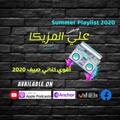 علي المزيكا بودكاست I أقوي واحلي اغاني صيف 2020