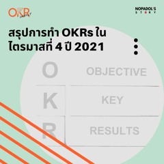 OKR EP 52 สรุปการทำ OKRs ในไตรมาสที่ 4 ปี 2021