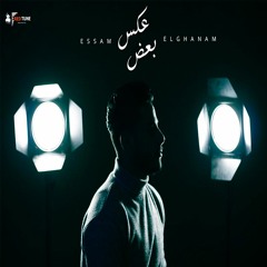 عمرو دياب عكس بعض - 3aks Ba3d | Cover by ( Esaam Elghanam - عصام الغنام ) 2021