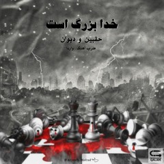 D1 Ft Haqbin_ khoda Bozorg ast