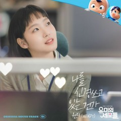 WENDY (웬디) - 나를 신경 쓰고 있는 건가 (If I Could Read Your Mind) (Yumi's Cells 유미의 세포들 OST Part 1)
