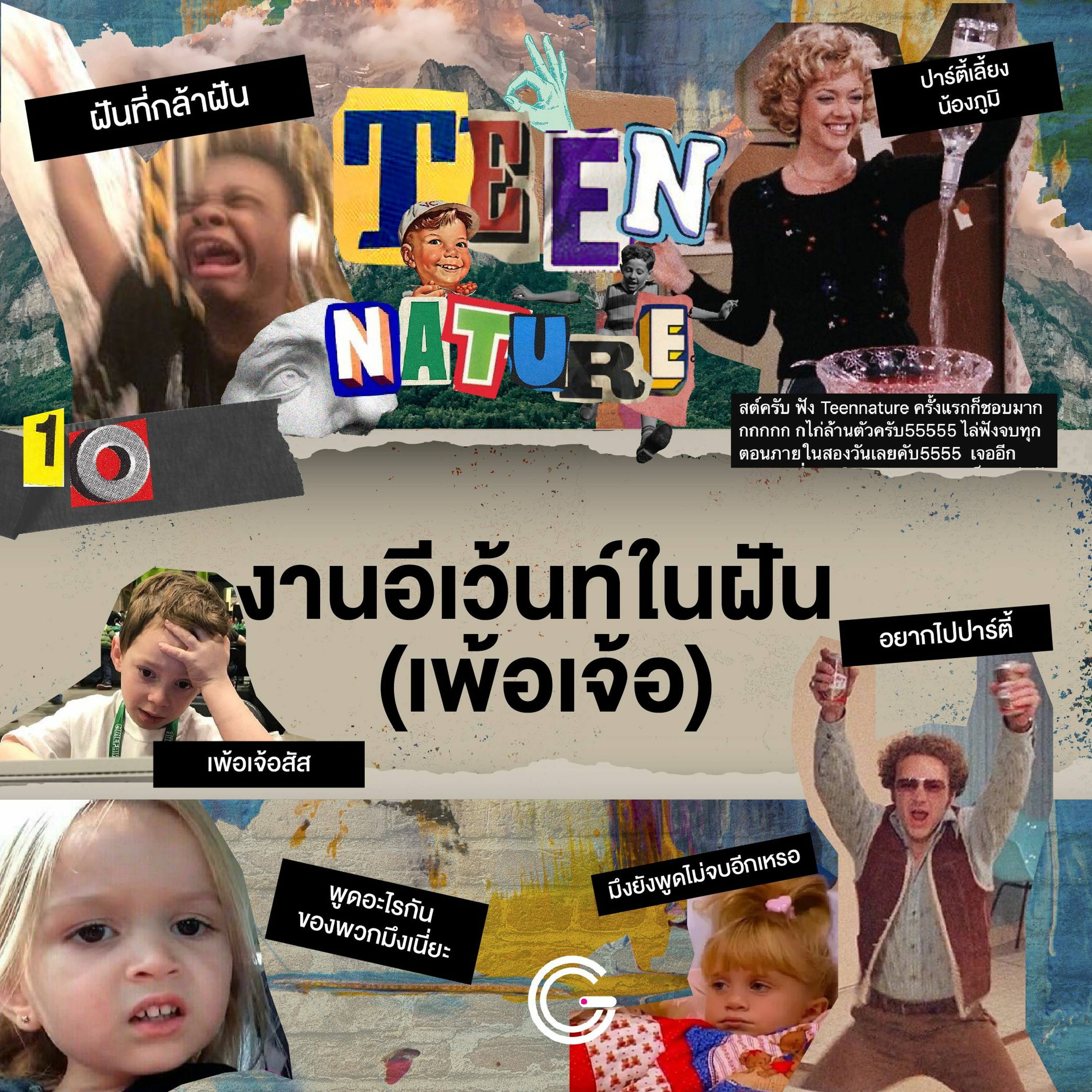 Teen Nature EP.10 : งานอีเว้นท์ในฝัน (เพ้อเจ้อ)