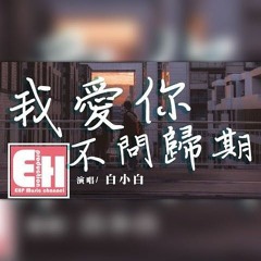 白小白 - 我爱你不问归期 EdMonz Mix 2K20 (Private)