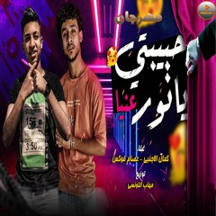 مهرجان حبيبتي يا نور عينيا - غناء كمال الاجنبى & عصام فوكس