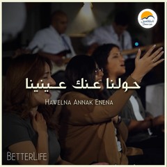 ترنيمة حولنا عنك عينينا - الحياة الافضل | Hawalna A'anak Enena - Better Life