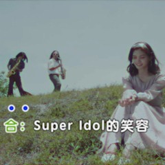 (REMASTERED) 阿肆 - 热爱105°C的你「Super Idol的笑容都没你的甜」("Original") (低清DISSY Cover)