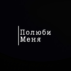 Полюби меня