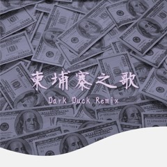 小阿裂RL - 柬埔寨之歌 (Dark Duck Remix) [For Fun]