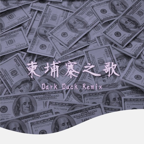 小阿裂RL - 柬埔寨之歌 (Dark Duck Remix) [For Fun]