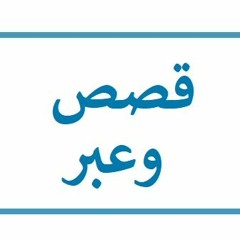 قَصَص وعِبَر