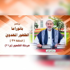بانوراما الظهور المهدوّي - الحلقة 37 - مرحلة الظهور ج21
