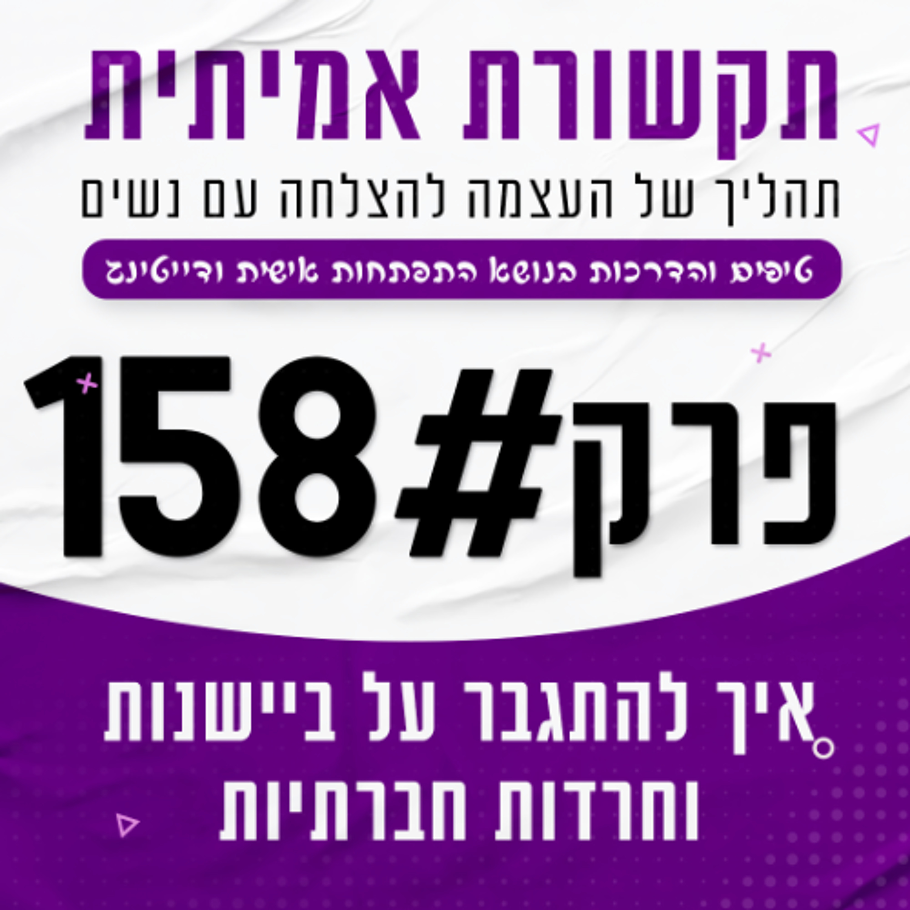 איך להתגבר על ביישנות וחרדות חברתיות #158 episode artwork