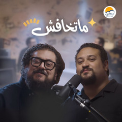 ترنيمة ماتخافش - الحياة الافضل | Matkhafsh - Better Life