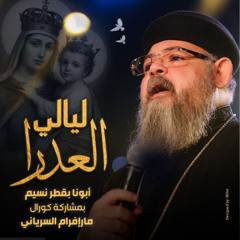 ليالي العدرا - ابونا بقطر نسيم