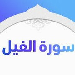 Quran Surat AlFil سورة الفيل تلاوة خاشعة من تلاوات القارئ اسلام صبحي