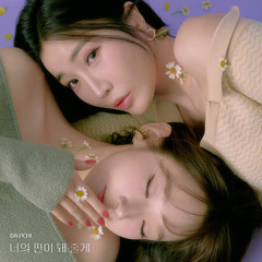 다비치_너의 편이 돼 줄게