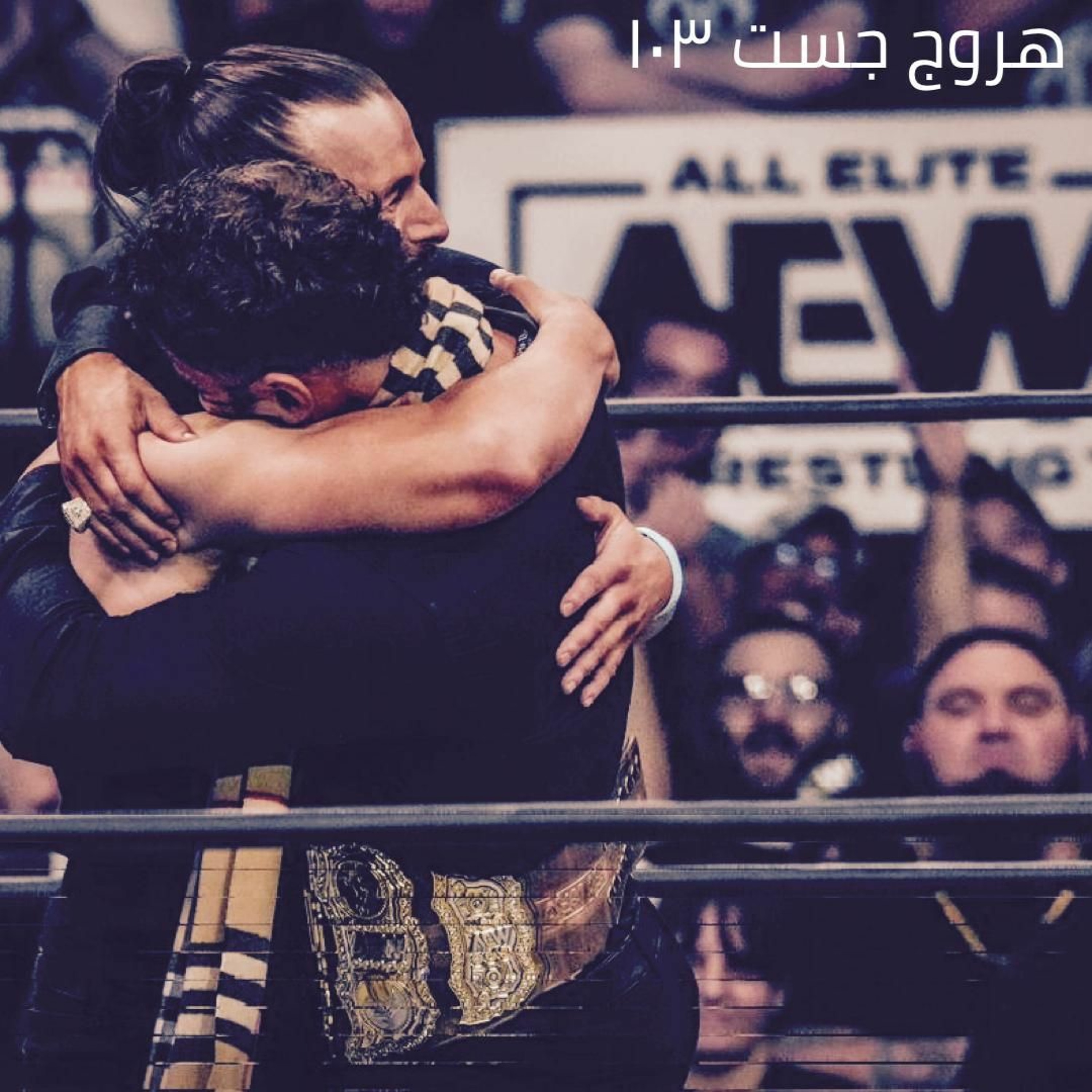 هروج جست - الحلقة 103 episode artwork