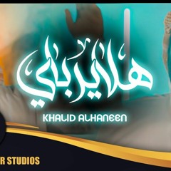 Khalid Alhaneen - Hala Yarbay _ 2021 _ خالد الحنين - هلا يرباي
