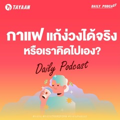 ทะยานDaily Podcast EP.473 | กาแฟ แก้ง่วงได้จริงหรือเราคิดไปเอง?