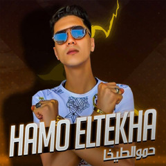 مهرجان الا اونا الا دو