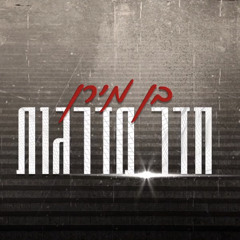 בן מירן - חדר מדרגות (קאבר)